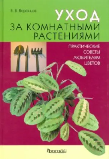 Валентин Воронцов - Уход за комнатными  растениями. Практические советы любителям цветов Валентин Воронцов - Уход за комнатными  растениями. Практические советы любителям цветов обложка книги