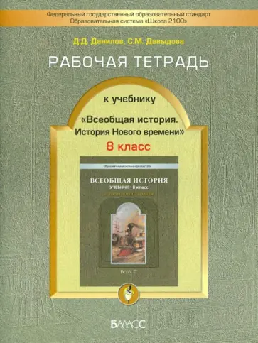 Данилов, Давыдова - История. 8 класс. Рабочая тетрадь к учебнику "Всеобщая история. История Нового времени" обложка книги