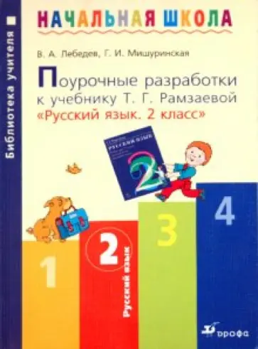 Лебедев, Мишуринская - Поурочные разработки к учебнику Т. Г. Рамзаевой "Русский язык. 2 класс". Методическое пособие обложка книги