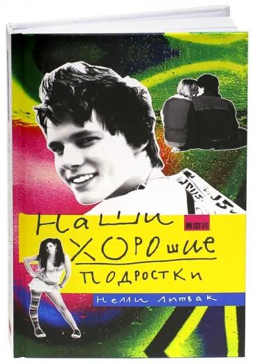 Нелли Литвак - Наши хорошие подростки обложка книги