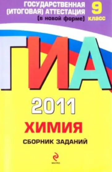 Ирина Соколова - ГИА-2011. Химия. Сборник заданий. 9 класс Ирина Соколова - ГИА-2011. Химия. Сборник заданий. 9 класс обложка книги