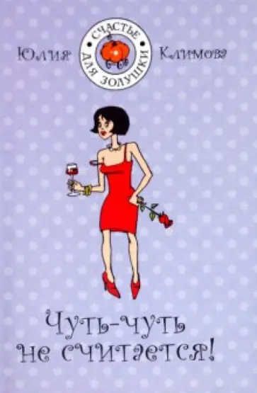 Юлия Климова - Чуть-чуть не считается! Юлия Климова - Чуть-чуть не считается! обложка книги