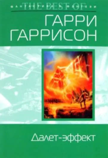 Гарри Гаррисон - Далет-эффект обложка книги