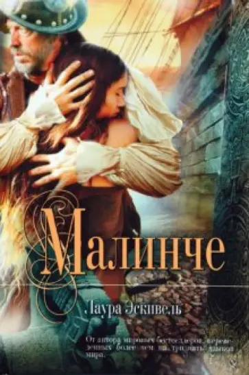 Лаура Эскивель - Малинче Лаура Эскивель - Малинче обложка книги