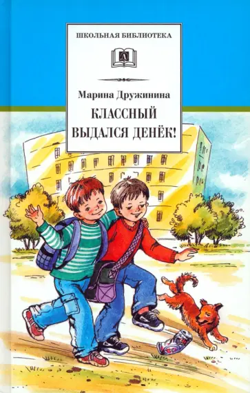 Марина Дружинина - Классный выдался денек! Марина Дружинина - Классный выдался денек! обложка книги