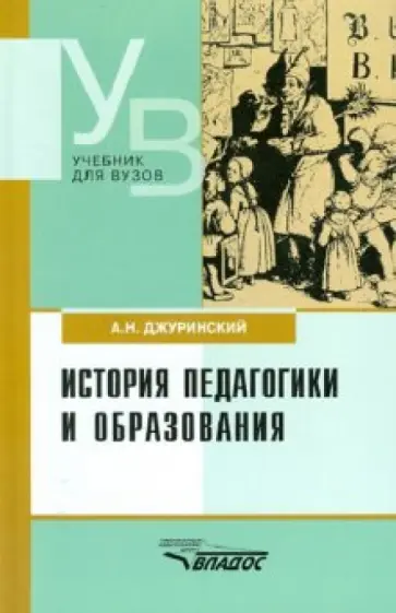 Александр Джуринский - История педагогики и образования обложка книги