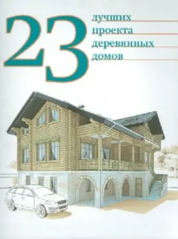 23 лучших проекта деревянных домов обложка книги