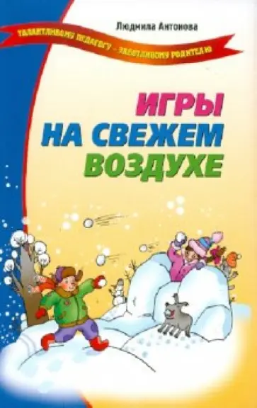 Л.В. Антонова - Игры на свежем воздухе обложка книги