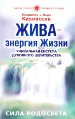 Обложка книги Жива-энергия Жизни. Уникальная система духовного целительства. Сила Родосвета (вода), Куровские Лада и Владимир, Куровский Владимир, Куровская Лада