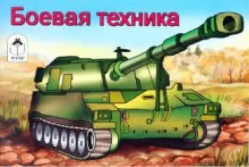 Боевая техника обложка книги