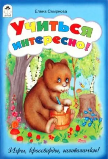 Елена Смирнова - Учиться интересно! обложка книги