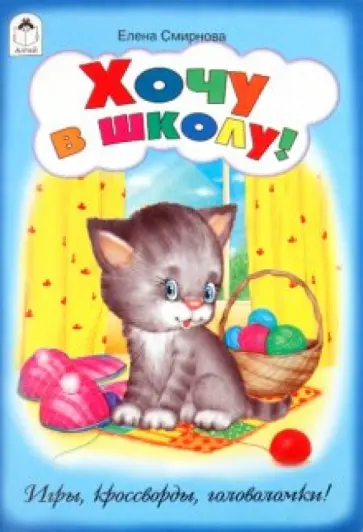 Елена Смирнова - Хочу в школу! обложка книги