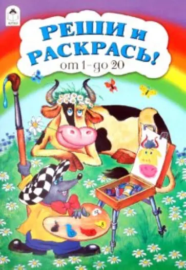 Реши и раскрась! от 1 до 20 обложка книги