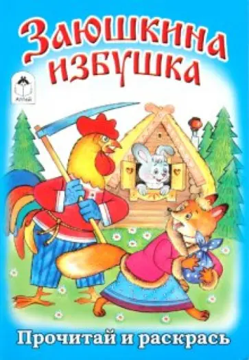 Заюшкина избушка обложка книги