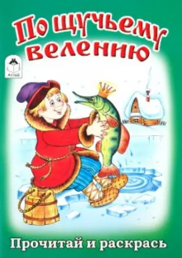 По щучьему велению обложка книги