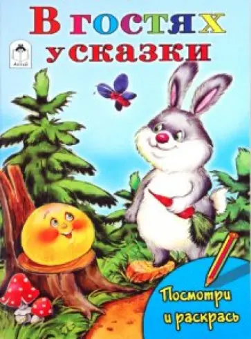 Татьяна Коваль - В гостях у сказки обложка книги