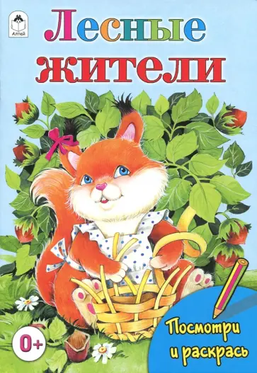 Татьяна Коваль - Лесные жители обложка книги