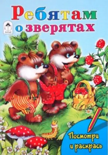 Татьяна Коваль - Ребятам о зверята обложка книги