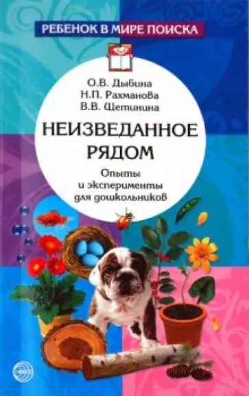 Рахманова, Щетинина - Неизведанное рядом. Опыты и эксперименты для дошкольников Рахманова, Щетинина - Неизведанное рядом. Опыты и эксперименты для дошкольников обложка книги