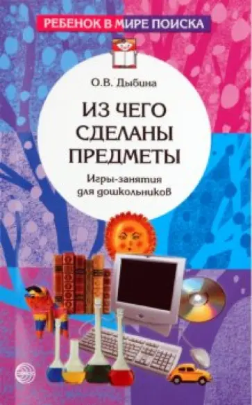 Ольга Дыбина - Из чего сделаны предметы. Игры-занятия для дошкольников Ольга Дыбина - Из чего сделаны предметы. Игры-занятия для дошкольников обложка книги