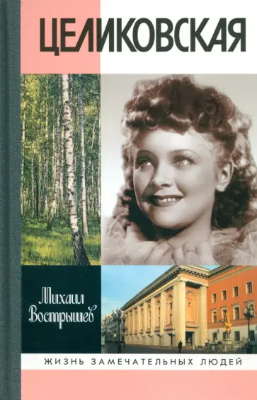 Михаил Вострышев - Целиковская Михаил Вострышев - Целиковская обложка книги