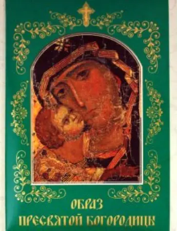 Е. Князев - Образ Пресвятой Богородицы обложка книги