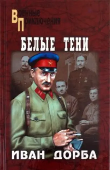 Иван Дорба - Белые тени обложка книги