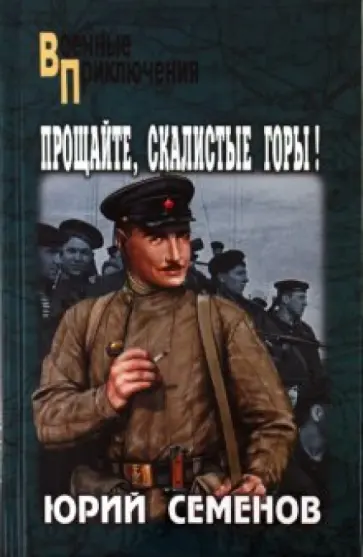 Юрий Семенов - Прощайте, скалистые горы! Юрий Семенов - Прощайте, скалистые горы! обложка книги