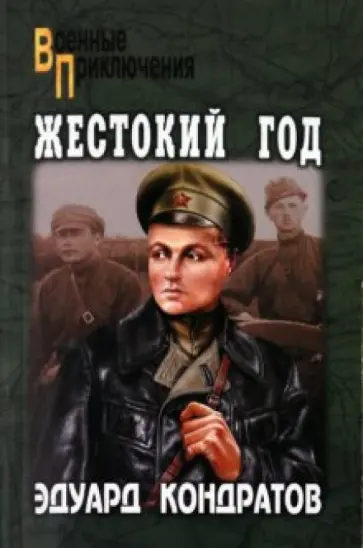 Эдуард Кондратов - Жестокий год Эдуард Кондратов - Жестокий год обложка книги