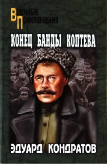 Эдуард Кондратов - Конец банды Коптева Эдуард Кондратов - Конец банды Коптева обложка книги