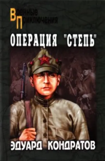 Эдуард Кондратов - Операция "Степь" Эдуард Кондратов - Операция "Степь" обложка книги