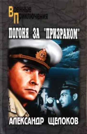 Александр Щелоков - Погоня за "Призраком" Александр Щелоков - Погоня за "Призраком" обложка книги