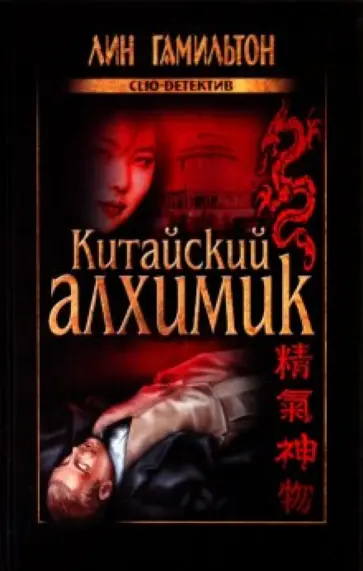 Лин Гамильтон - Китайский алхимик Лин Гамильтон - Китайский алхимик обложка книги