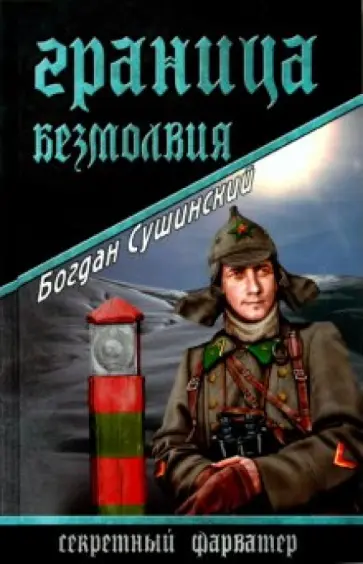 Богдан Сушинский - Граница безмолвия Богдан Сушинский - Граница безмолвия обложка книги