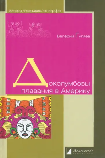 Валерий Гуляев - Доколумбовы плавания в Америку Валерий Гуляев - Доколумбовы плавания в Америку обложка книги