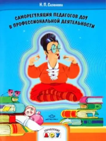 Наталья Сазонова - Саморегуляция педагогов ДОУ в профессиональной деятельности обложка книги