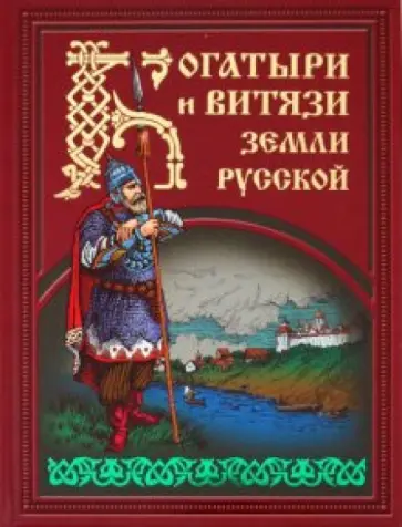 Богатыри и витязи земли русской Богатыри и витязи земли русской обложка книги