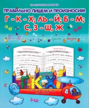 Правильно пишем и произносим Г-К-Х, Ль-Й, Б-М, С,З - Ш, Ж обложка книги