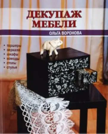 Ольга Воронова - Декупаж мебели обложка книги