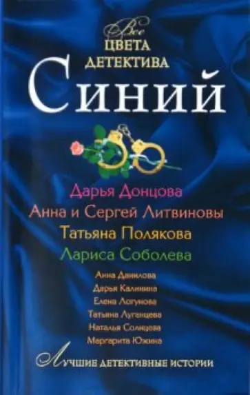 Солнцева, Луганцева - Синий обложка книги