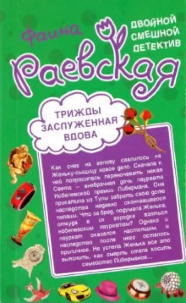 Фаина Раевская - Череп ищет хозяина. Трижды заслуженная вдова обложка книги