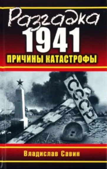 Владислав Савин - Разгадка 1941. Причины катастрофы обложка книги