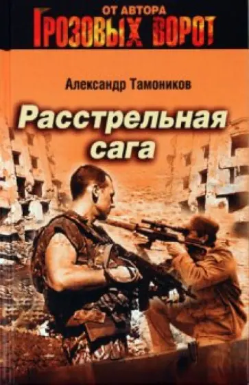 Александр Тамоников - Расстрельная сага обложка книги