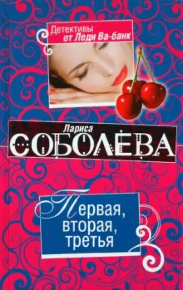 Лариса Соболева - Первая, вторая, третья обложка книги