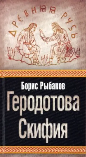 Борис Рыбаков - Геродотова Скифия Борис Рыбаков - Геродотова Скифия обложка книги