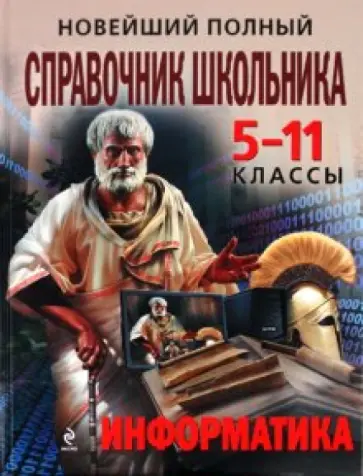 Трофимова, Яровая - Новейший полный справочник школьника: 5-11 классы. Информатика обложка книги