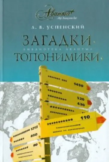 Лев Успенский - Загадки топонимики обложка книги