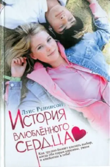 Луис Реннисон - История влюбленного сердца. Из дневника Джорджии Николсон обложка книги