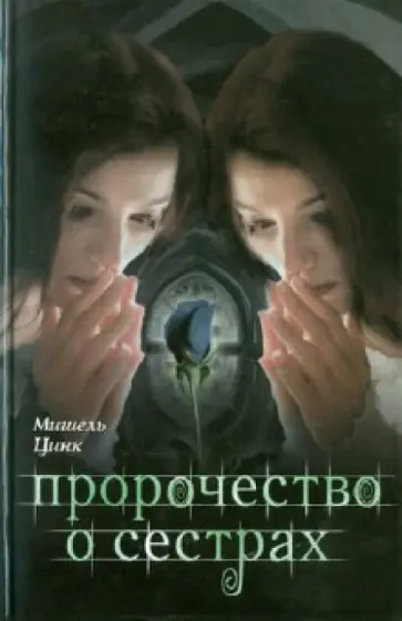 Мишель Цинк - Пророчество о сестрах обложка книги