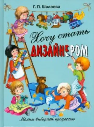 Галина Шалаева - Хочу стать дизайнером обложка книги
